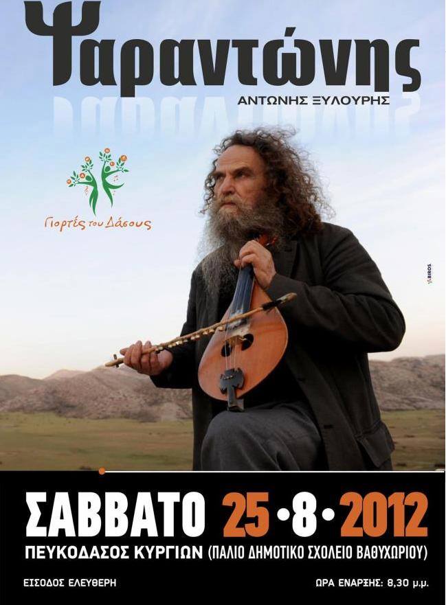 Γιορτές του Δάσους 2012