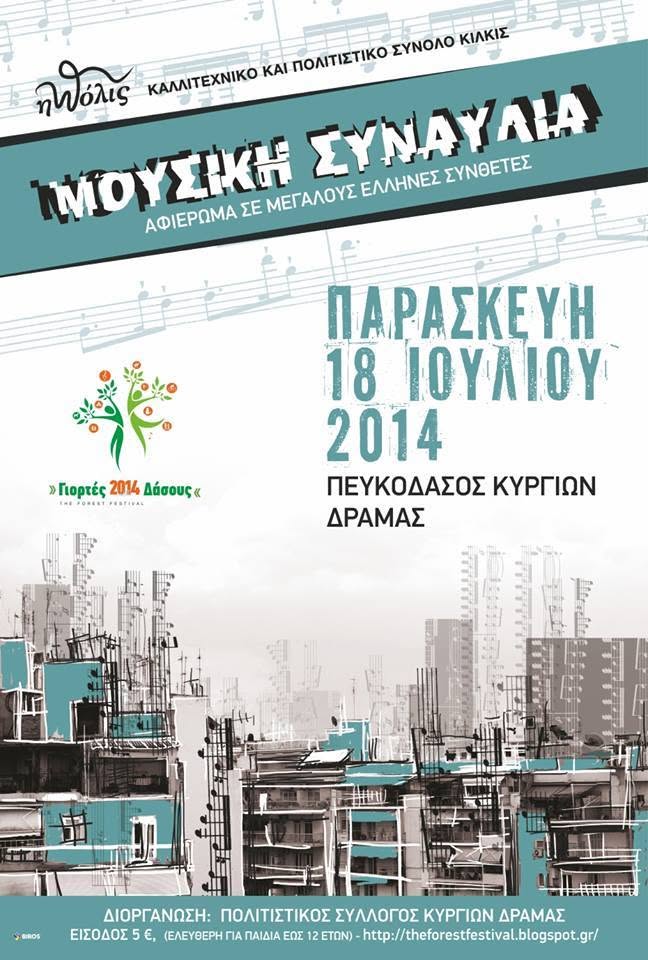 Γιορτές του Δάσους 2014