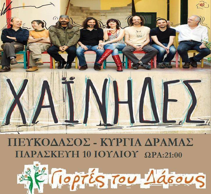 Γιορτές του Δάσους 2015