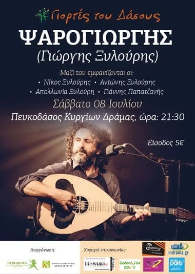 Γιορτές του Δάσους 2017