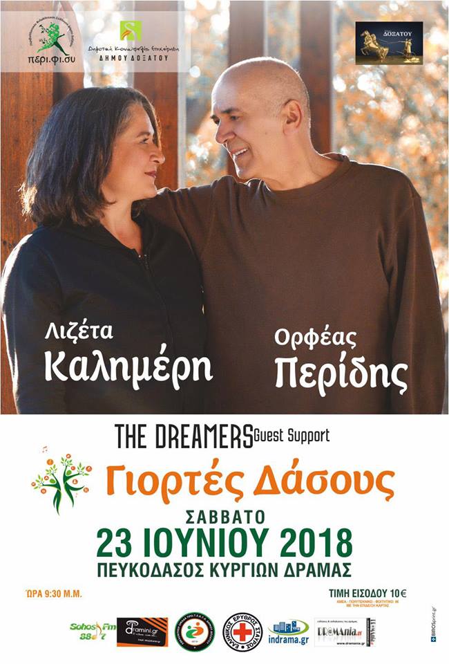 Γιορτές του Δάσους 2018