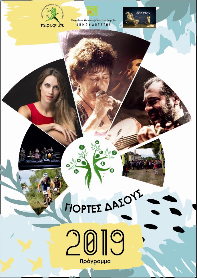 Γιορτές του Δάσους 2019