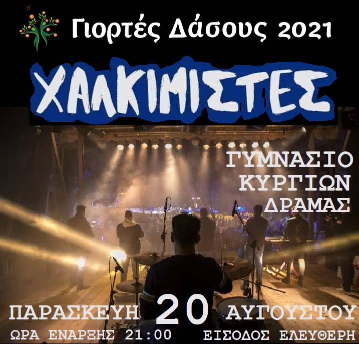 Γιορτές του Δάσους 2021