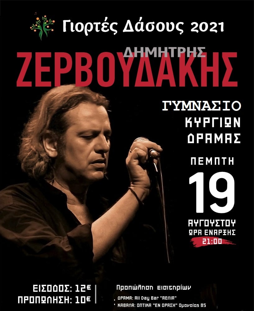 Γιορτές του Δάσους 2021