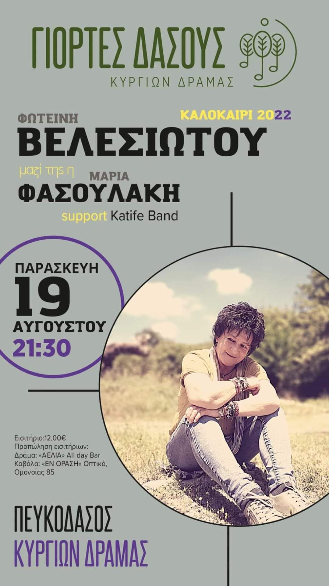 Γιορτές του Δάσους 2022