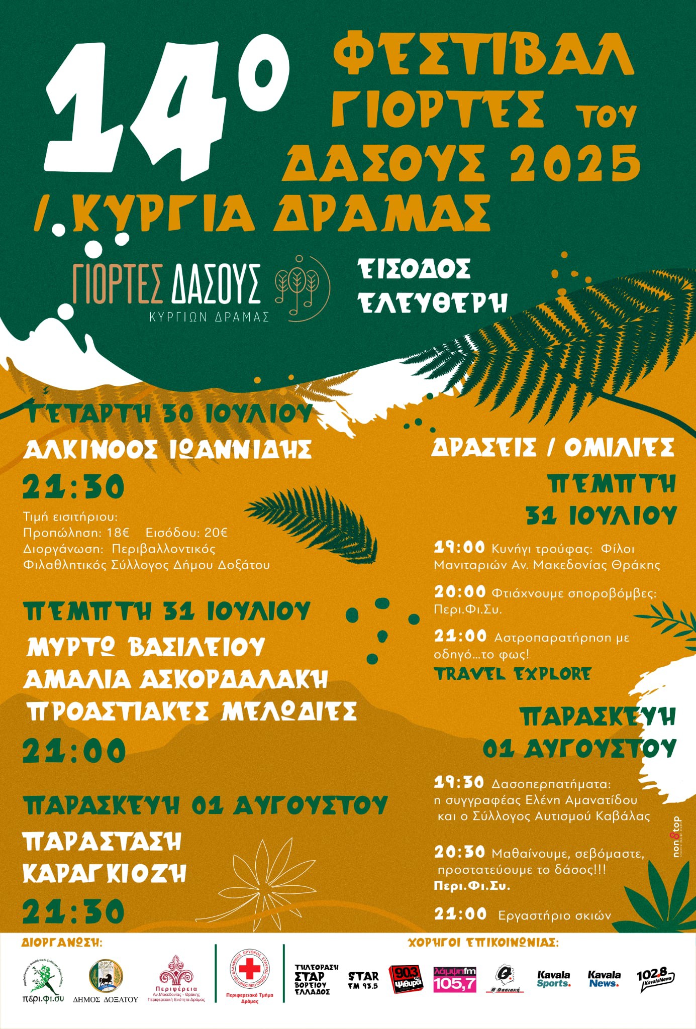Γιορτές του Δάσους 2025