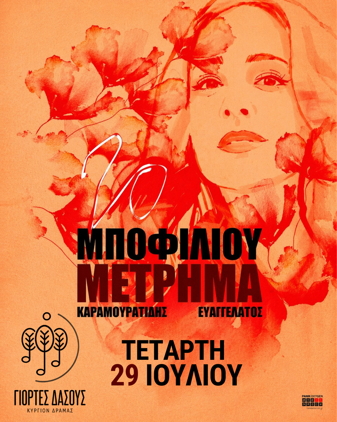 Γιορτές του Δάσους 2026